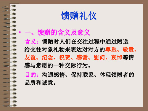 馈赠礼仪_2精品文档
