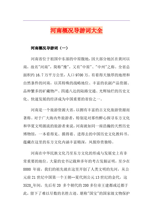 河南概况导游词大全