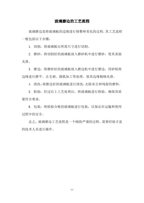 玻璃磨边的工艺流程