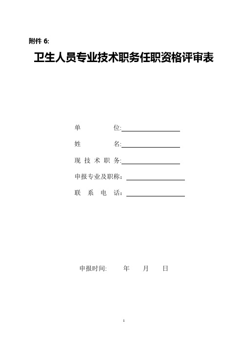 卫生人员专业技术职务任职资格评审表【范本模板】