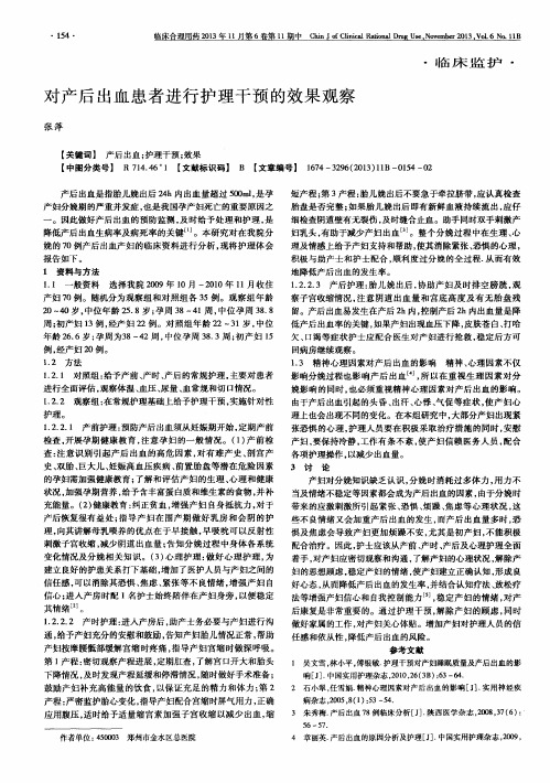 对产后出血患者进行护理干预的效果观察
