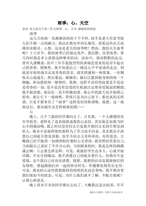 雨季,心,天空_高三作文