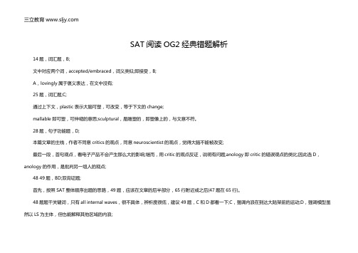 SAT阅读OG2经典错题解析