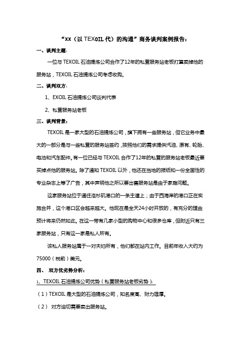 商务谈判报告