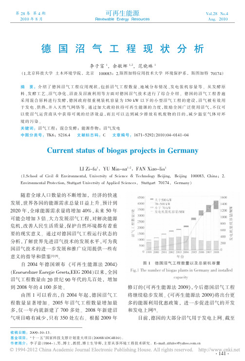 德国沼气工程现状分析
