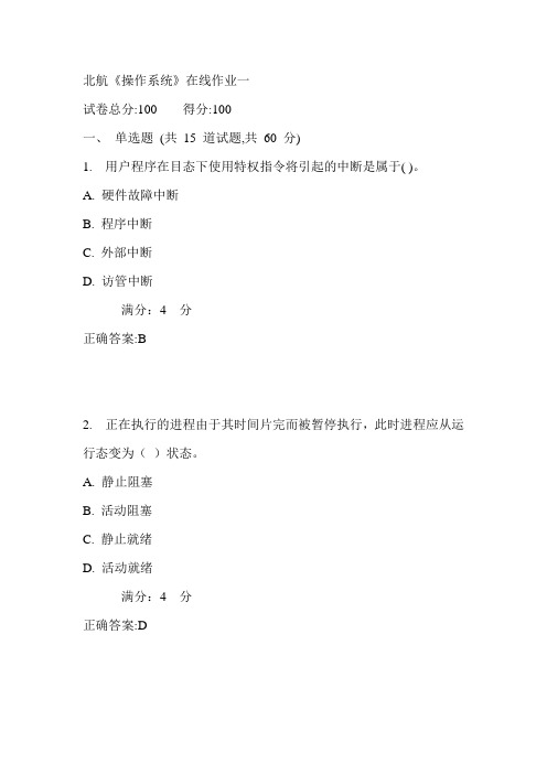 17秋北航《操作系统》在线作业一满分答案