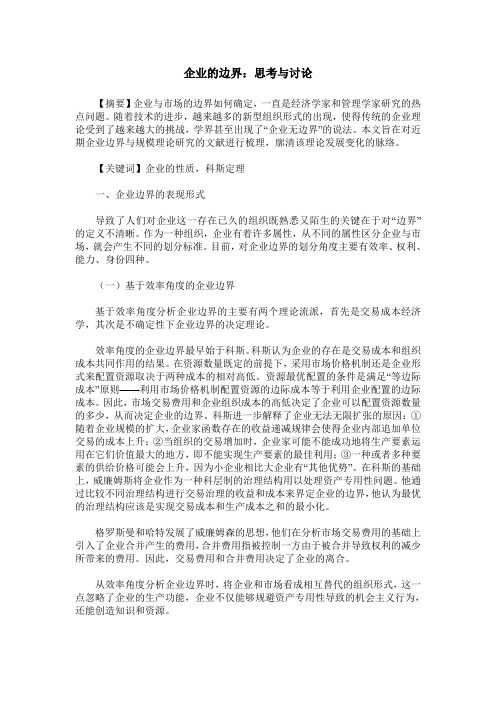 企业的边界：思考与讨论
