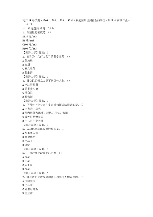 南开19春学期(1709、1803、1809、1903)《从爱因斯坦到霍金的宇宙(尔雅)》在线作业-1答案