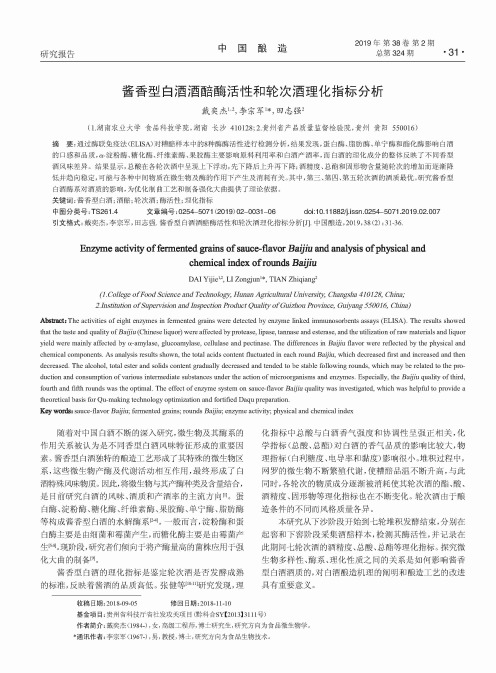 酱香型白酒酒醅酶活性和轮次酒理化指标分析