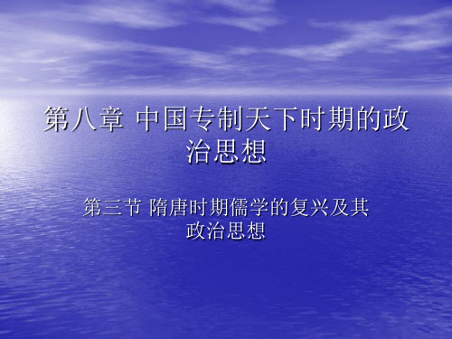 中国政治思想史16隋唐时期儒学的复兴及其政治思想