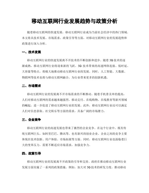 移动互联网行业发展趋势与政策分析