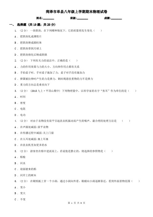 菏泽市单县八年级上学期期末物理试卷
