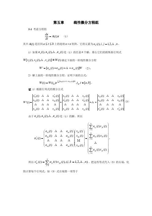 【典型例题】 第五章 线性微分方程组