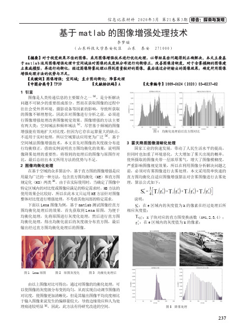基于matlab的图像增强处理技术