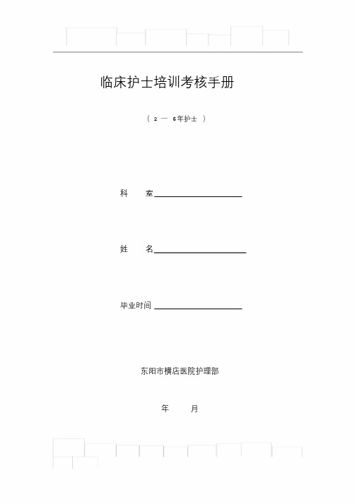 临床护士培训考核手册(2--5年)