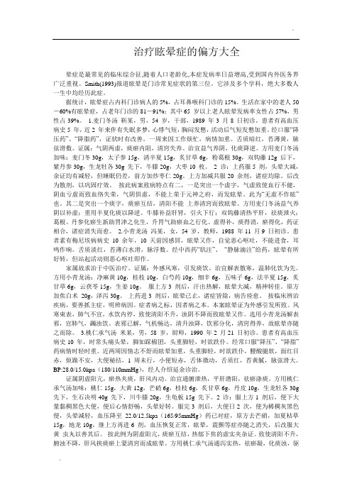 -治疗眩晕症的偏方大全