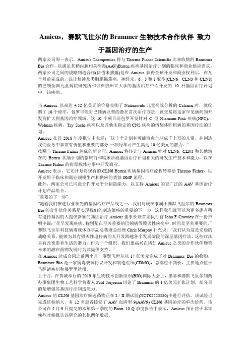 Amicus,赛默飞世尔的Brammer生物技术合作伙伴 致力于基因治疗的生产