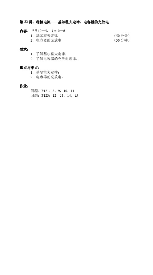 第32讲稳恒电流基尔霍夫定律