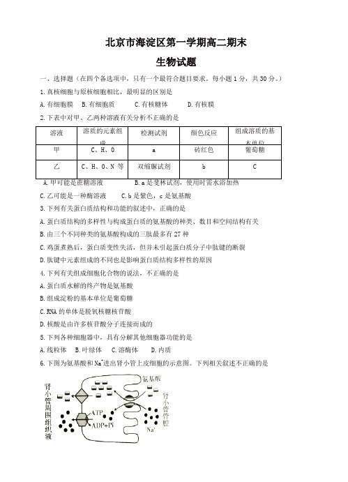 2019-2020年北京市海淀区高二上学期期末练习生物试卷(有答案)