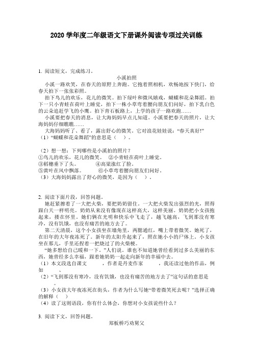2020学年度二年级语文下册课外阅读专项过关训练