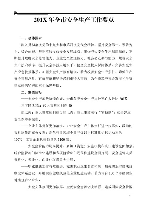 2019年年度全市安全生产工作要点