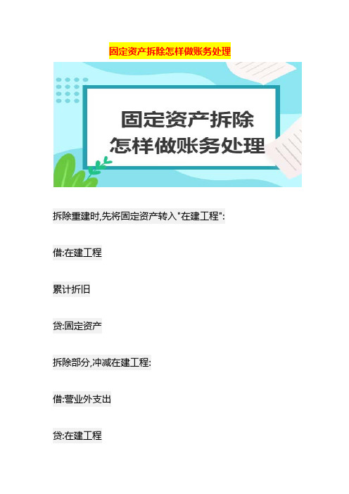 固定资产拆除怎样做账务处理