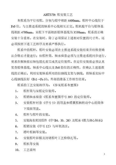 [VIP专享]舵安装工艺