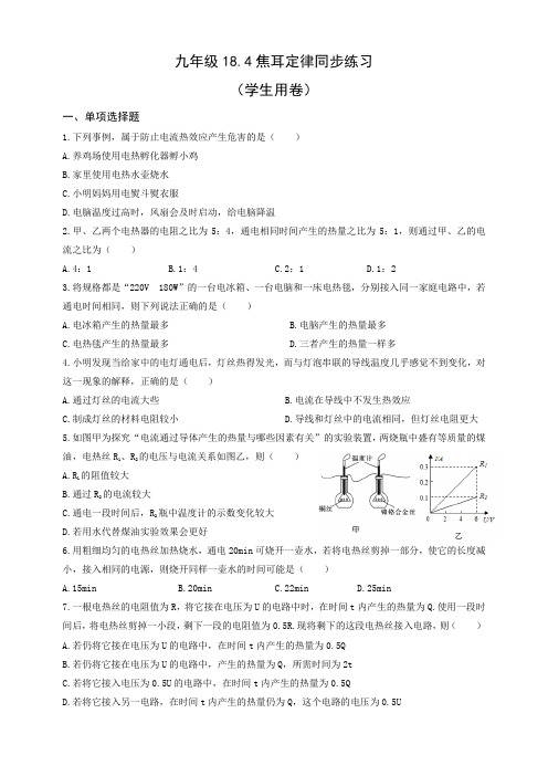 人教版九年级全一册18.4焦耳定律同步练习