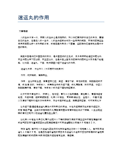 逍遥丸的作用【医学养生常识】