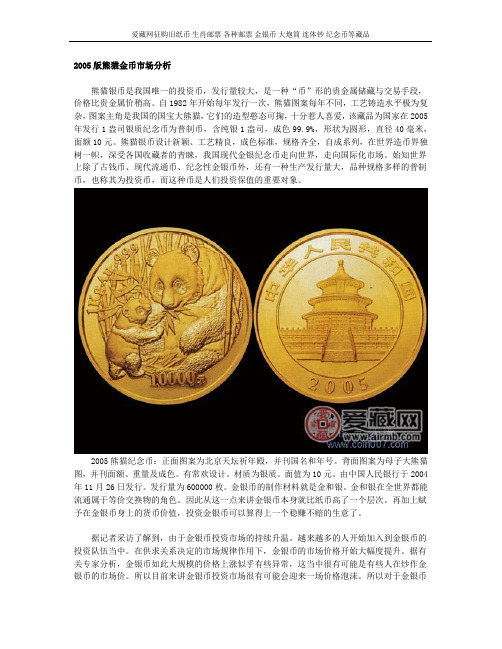 2005版熊猫金币市场分析