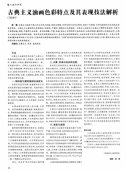 古典主义油画色彩特点及其表现技法解析