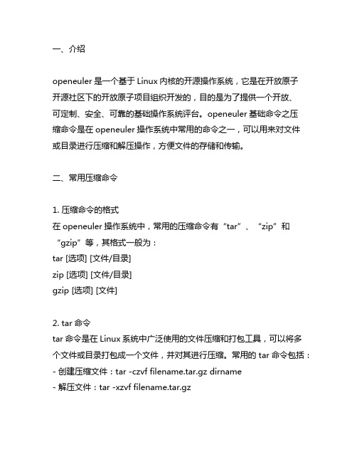 openeuler基础命令之压缩命令