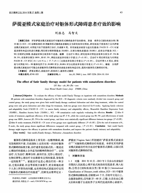 萨提亚模式家庭治疗对躯体形式障碍患者疗效的影响