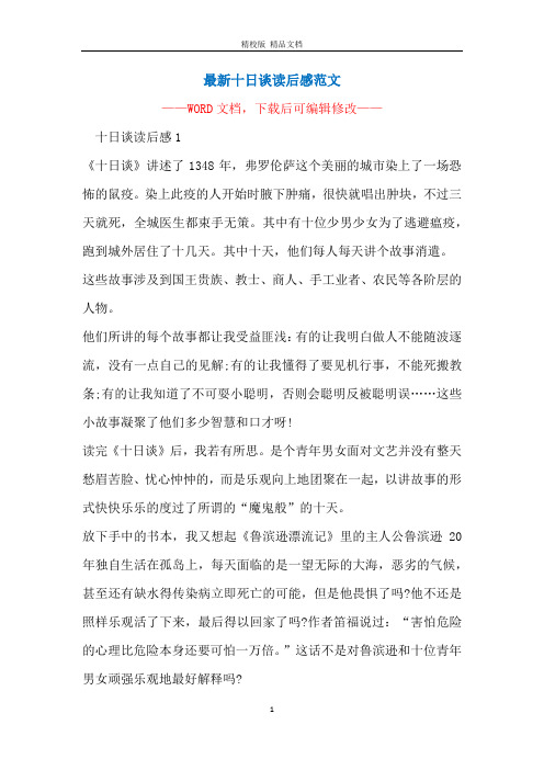 最新十日谈读后感范文