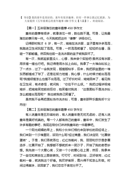 五年级难忘的童年趣事450字作文【六篇】