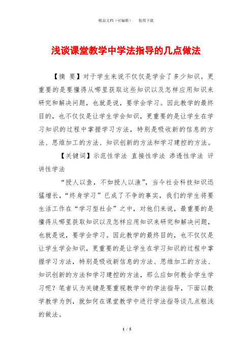 浅谈课堂教学中学法指导的几点做法