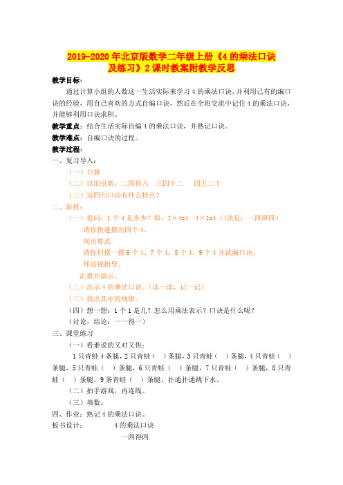 2019-2020年北京版数学二年级上册《4的乘法口诀及练习》2课时教案附教学反思