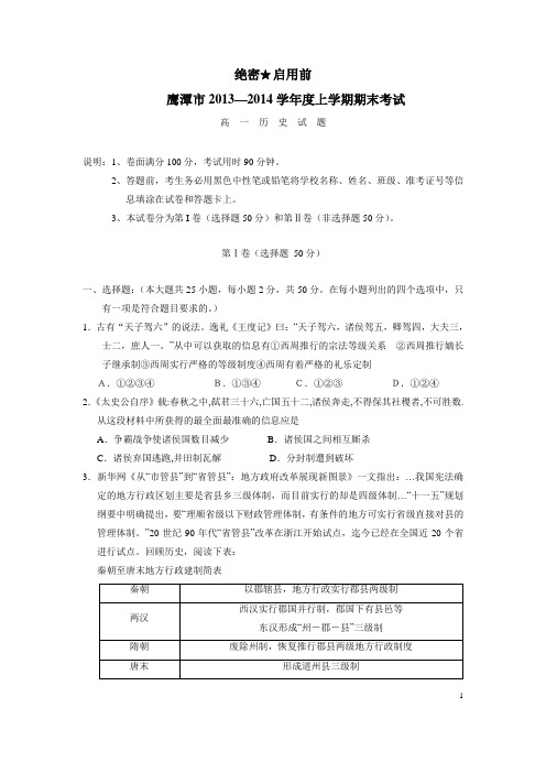 江西省鹰潭市13-14学年高一上学期期末考试历史试题(附答案)