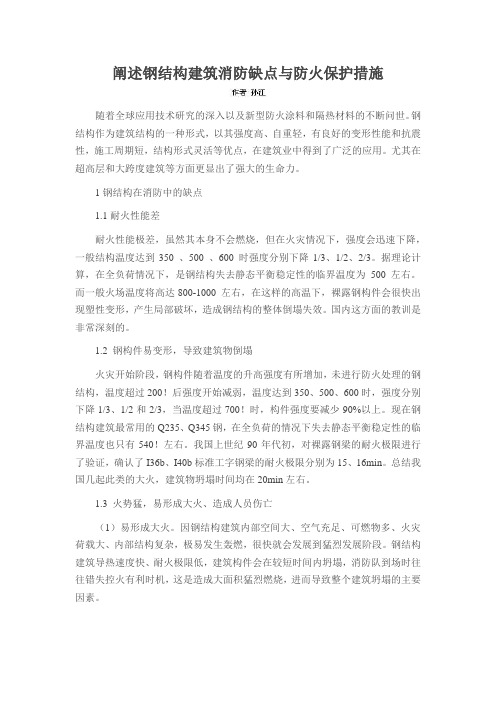 阐述钢结构建筑消防缺点与防火保护措施