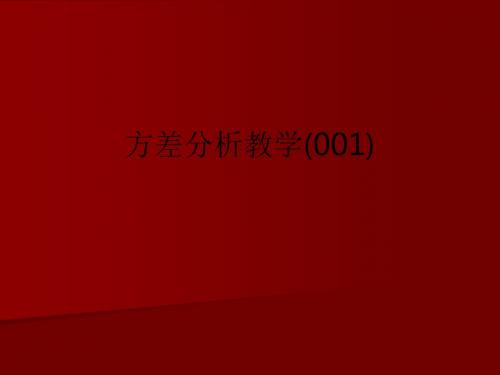 方差分析ppt课件(001)