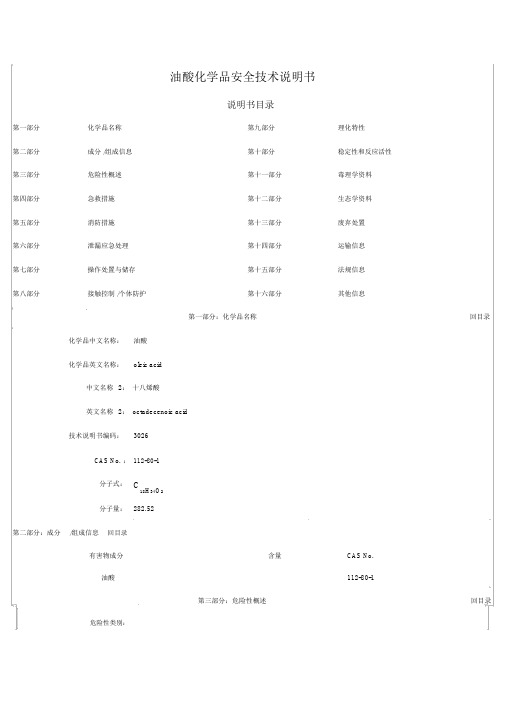 油酸化学品安全技术说明书MSDS