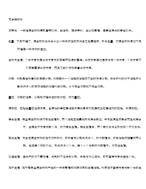 普通动物学刘凌云名词解释总结