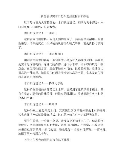 新房装修实木门怎么选注重材质和颜色