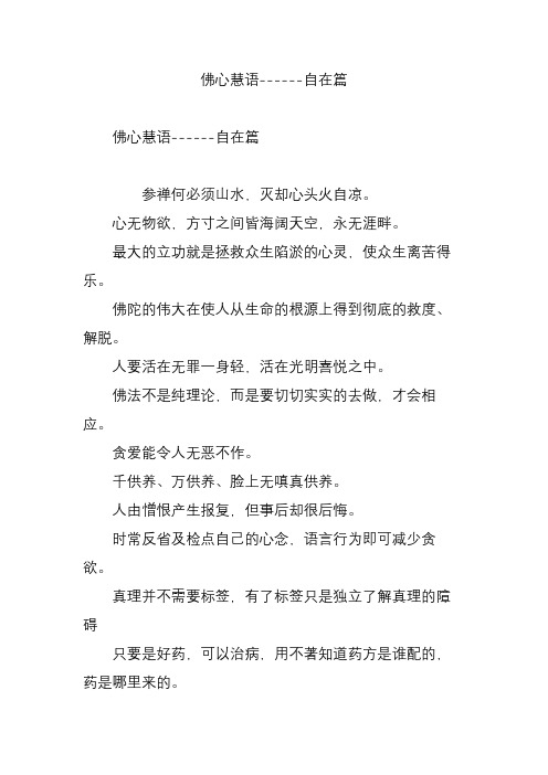 佛心慧语------自在篇