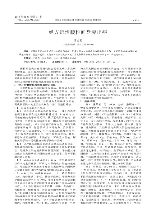 经方辨治腰椎间盘突出症