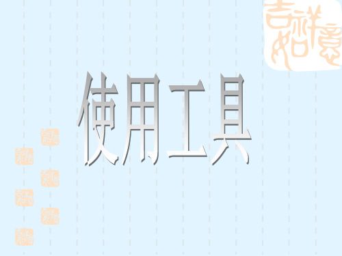 六年级上册科学课件 使用工具教科版 (共19页)PPT
