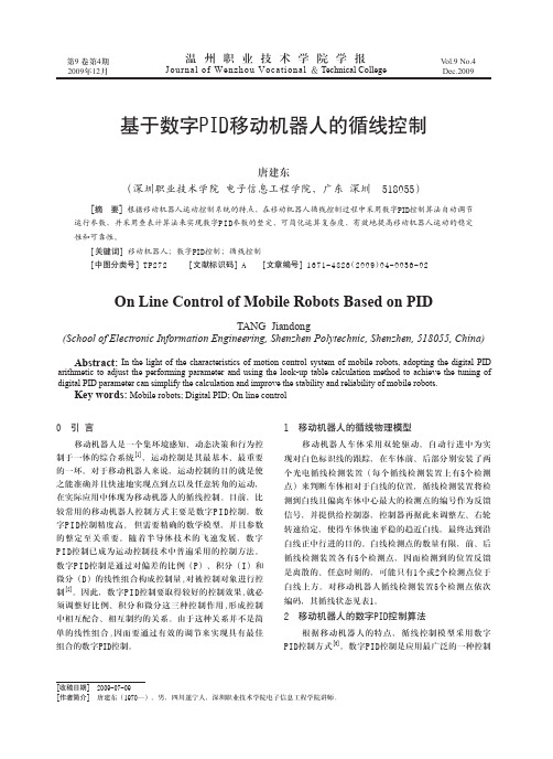 基于数字PID移动机器人的循线控制