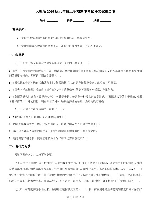 人教版2019版八年级上学期期中考试语文试题D卷