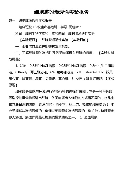 细胞膜的渗透性实验报告