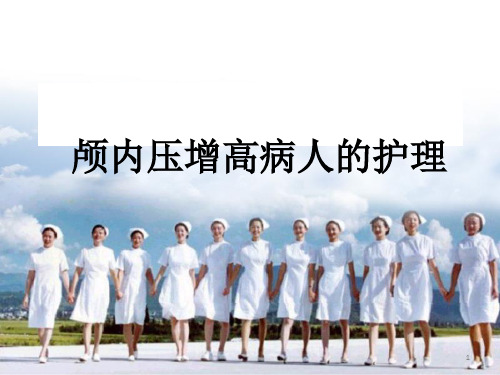 颅内压增高病人的护理查房 PPT课件